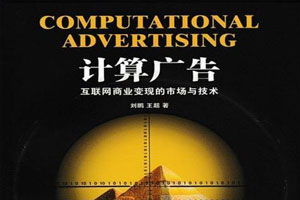 计算广告2.0【完结】百度云网盘下载