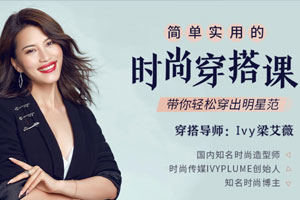 简单实用的时尚穿搭课，带你轻松穿出明星范(完结)百度云网盘下载