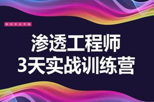 3天教你一招渗透江湖绝学百度云网盘下载