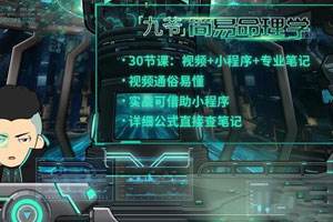 简易命理学：教你学会看八字百度云网盘下载