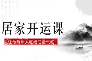 居家开运课 促财运保健康旺婚姻百度云网盘下载