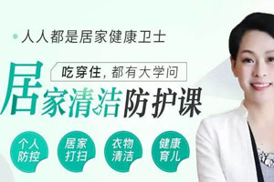 居家清洁防护课百度云网盘下载