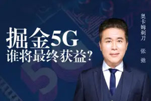 掘金5G通信革命，谁将最终获益？【完结】百度云网盘下载