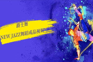 爵士舞new jazz舞蹈视频百度云网盘下载
