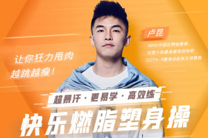 快乐燃脂塑身操，让你越跳越瘦百度云网盘下载