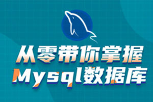 6天掌握mysql基础视频教程百度云网盘下载