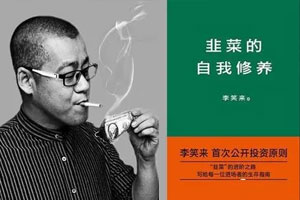 李笑来：韭菜的快速成长之路百度云网盘下载