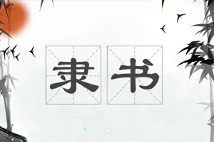 隶书技法入门：收获好作品百度云网盘下载