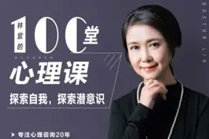 林紫的100堂心理课：探索自我【完结】百度云网盘下载