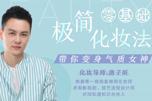零基础极简化妆法，明星御用化妆师带你变身气质女神（完结）百度云网盘下载