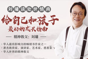 刘墉说：处世的智慧，受益一生的人生锦囊（完结）百度云网盘下载