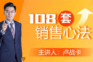 卢战卡：108套销售心法(完结)百度云网盘下载