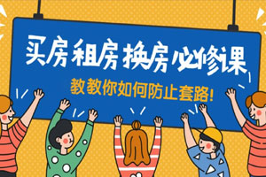 买房租房换房防套路必修课百度云网盘下载
