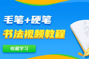 毛笔+硬笔书法视频教程百度云网盘下载