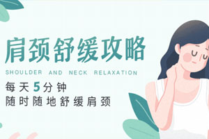 每天5分钟，随时随地舒缓肩颈百度云网盘下载