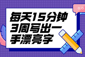 每天15分钟3周写出一手漂亮字百度云网盘下载