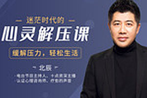 迷茫时代的心灵解压课（完结）百度云网盘下载