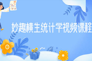 妙趣横生统计学视频课程百度云网盘下载