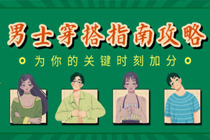 男士穿搭指南：关键时刻加分百度云网盘下载