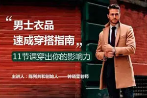 男士衣品穿搭快速提升指南百度云网盘下载