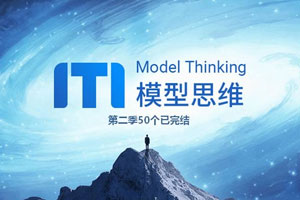 牛人必备的100个思维模型第二季百度云网盘下载