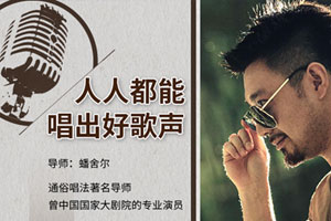 蟠舍尔：人人都能唱出好歌声百度云网盘下载