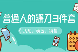 普通人的镰刀3件套：刷新三观百度云网盘下载