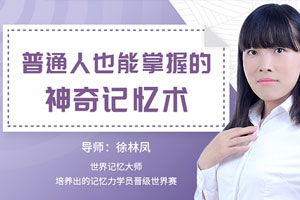 普通人也能掌握的神奇记忆术（完结）百度云网盘下载