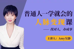 普通人一学就会的人脉变现课（完结）百度云网盘下载