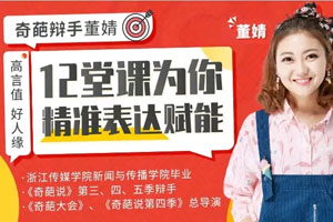 奇葩辩手亲授精准式表达法(完结）百度云网盘下载