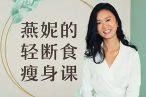 轻断食：脱胎换骨的懒人瘦身课【完结】百度云网盘下载