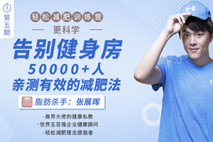 轻松减肥训练营：告别健身房，10000+人亲测有效的减肥法（完结）百度云网盘下载