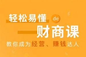 轻松易懂的财商课，教你成为经营、赚钱达人（完结）百度云网盘下载