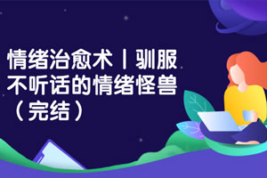 情绪治愈术丨驯服不听话的情绪怪兽（完结）百度云网盘下载