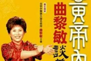 曲黎敏黄帝内经【完结】百度云网盘下载