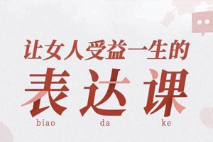 让女人受益一生的言值表达课百度云网盘下载
