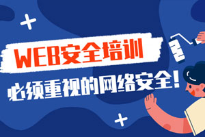 2020年web安全渗透测试课百度云网盘下载