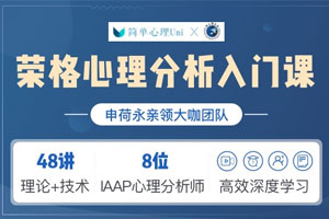 荣格心理分析入门【完结】百度云网盘下载