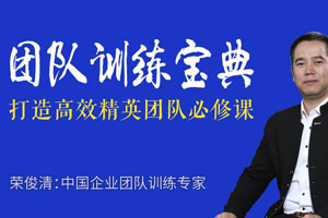 荣俊清：团队训练宝典【完结】百度云网盘下载