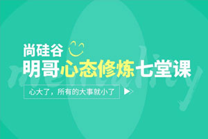 尚硅谷：明哥心态修炼七堂课百度云网盘下载