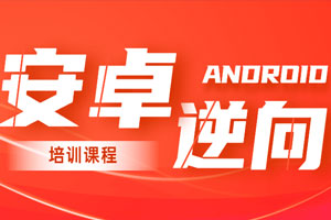 2020年安卓逆向系统培训课程百度云网盘下载