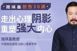 施琪嘉创伤30讲：走出心理阴影，重塑强大内心【完结】百度云网盘下载