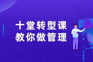 十堂转型课教你学会做管理者百度云网盘下载
