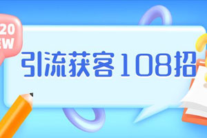 实体店引流获客108招营销案例百度云网盘下载