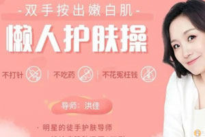 双手按出嫩白肌，懒人护肤操（完结）百度云网盘下载