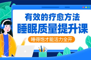 睡眠质量提升：睡好才能活力全开百度云网盘下载