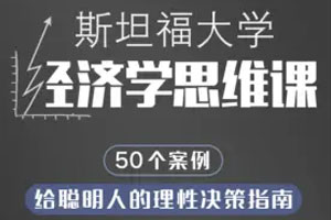 斯坦福大学经济学思维课【完结】百度云网盘下载