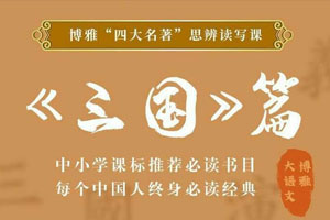 四大名著思辨课-三国篇-完结百度云网盘下载