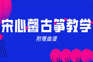 宋心馨365古筝教学+曲谱百度云网盘下载