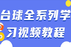 台球全系列学习视频教程百度云网盘下载